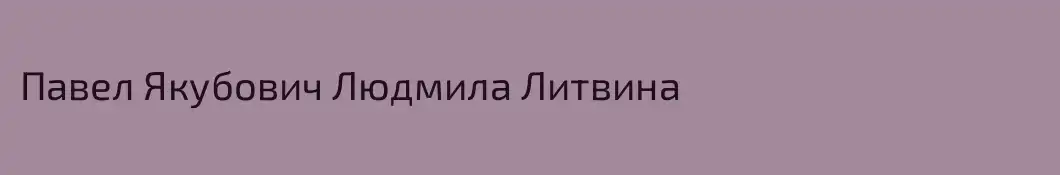 Павел Якубович Людмила Литвина